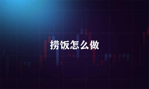 捞饭怎么做