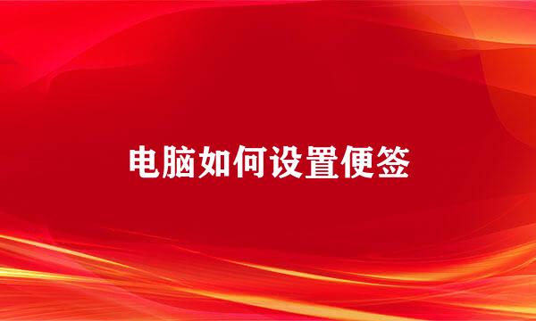 电脑如何设置便签