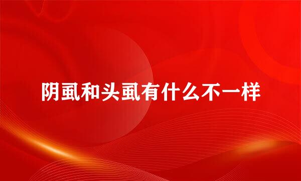 阴虱和头虱有什么不一样
