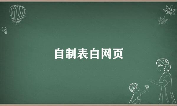 自制表白网页