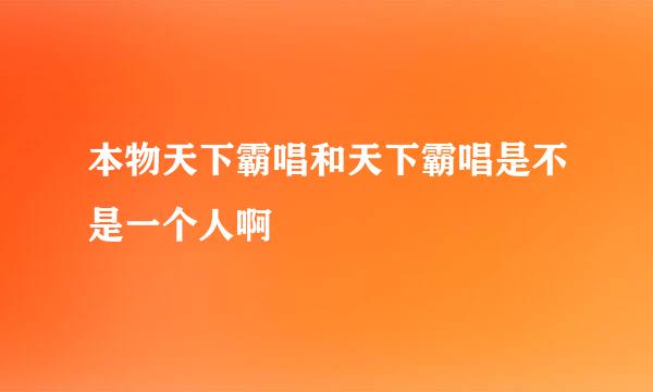 本物天下霸唱和天下霸唱是不是一个人啊
