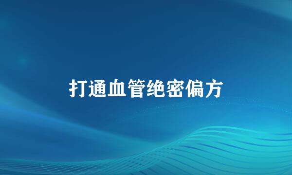 打通血管绝密偏方