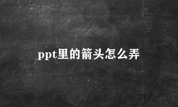 ppt里的箭头怎么弄