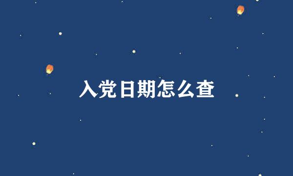 入党日期怎么查