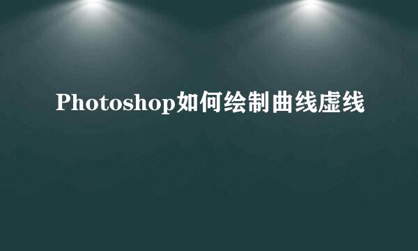 Photoshop如何绘制曲线虚线