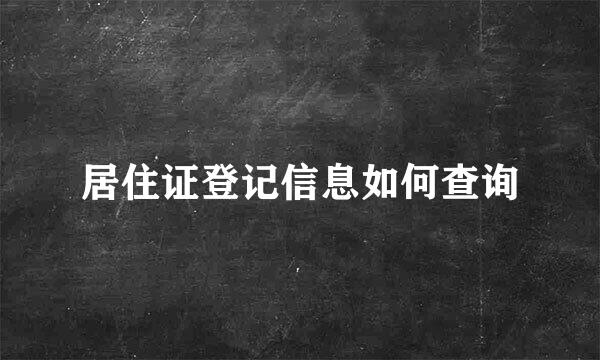 居住证登记信息如何查询