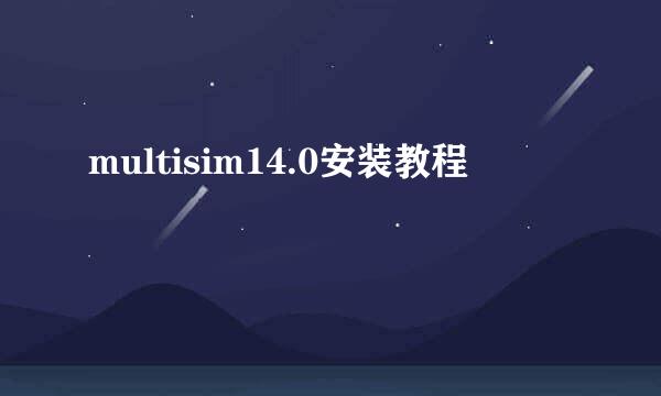 multisim14.0安装教程