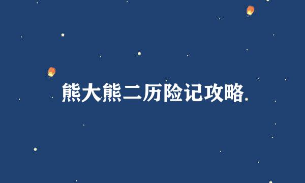 熊大熊二历险记攻略