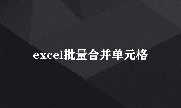 excel批量合并单元格