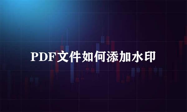 PDF文件如何添加水印