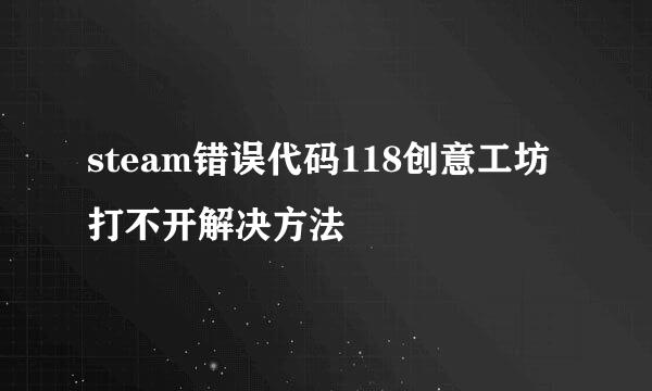 steam错误代码118创意工坊打不开解决方法