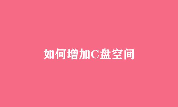 如何增加C盘空间
