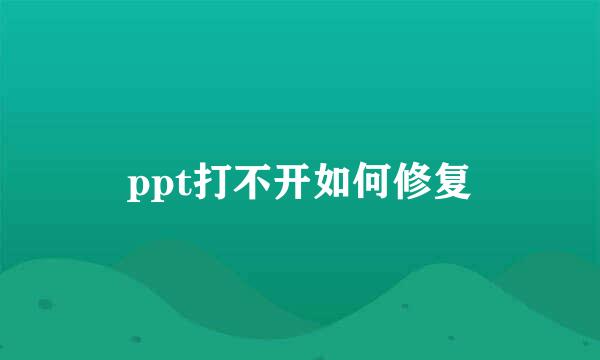 ppt打不开如何修复