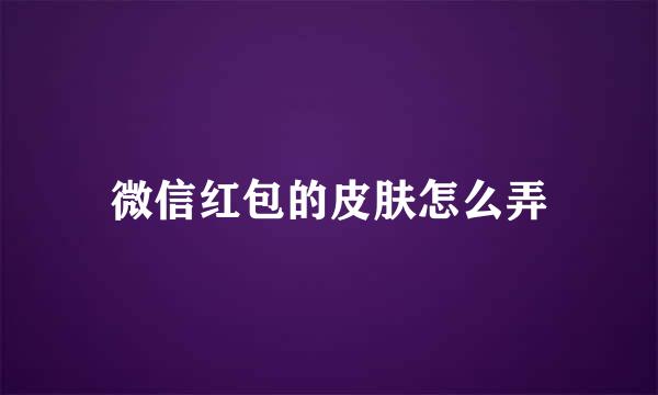 微信红包的皮肤怎么弄