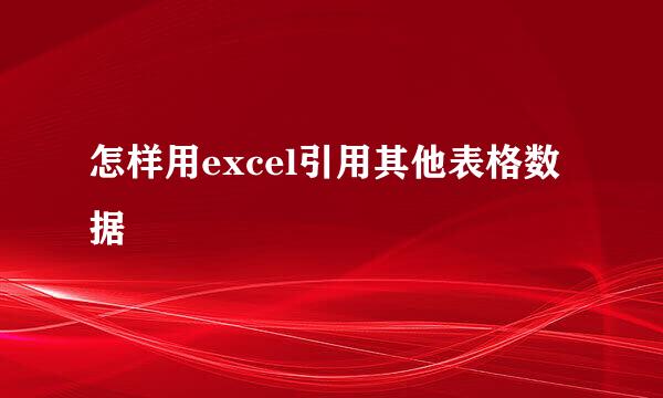 怎样用excel引用其他表格数据