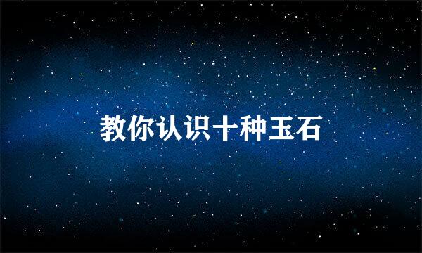 教你认识十种玉石