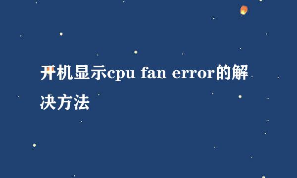开机显示cpu fan error的解决方法