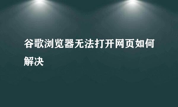 谷歌浏览器无法打开网页如何解决
