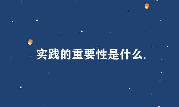 实践的重要性是什么