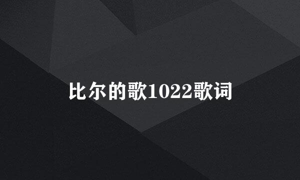 比尔的歌1022歌词
