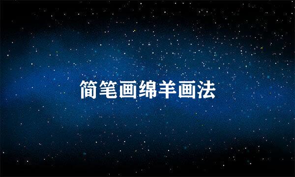 简笔画绵羊画法