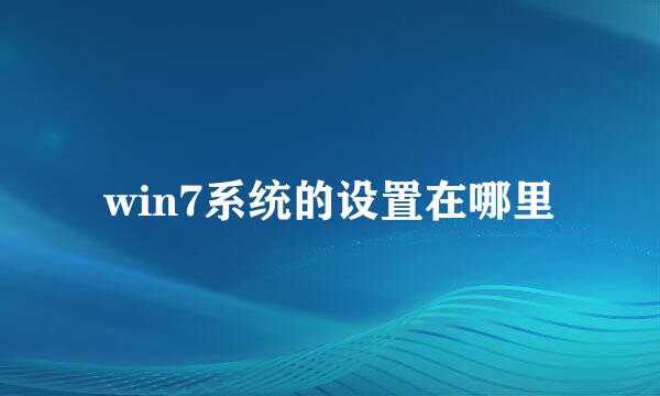 win7系统的设置在哪里