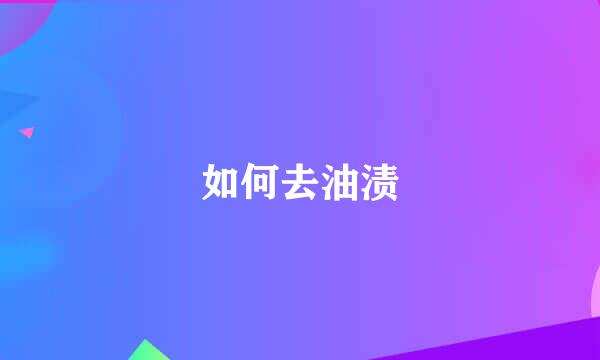 如何去油渍