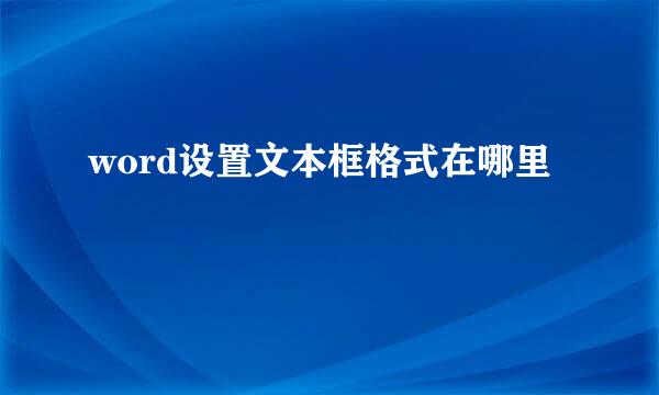 word设置文本框格式在哪里