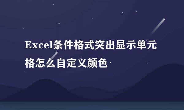 Excel条件格式突出显示单元格怎么自定义颜色