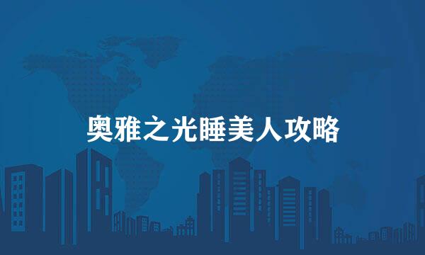 奥雅之光睡美人攻略