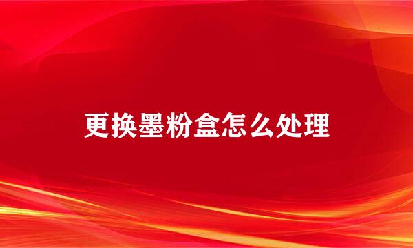 更换墨粉盒怎么处理