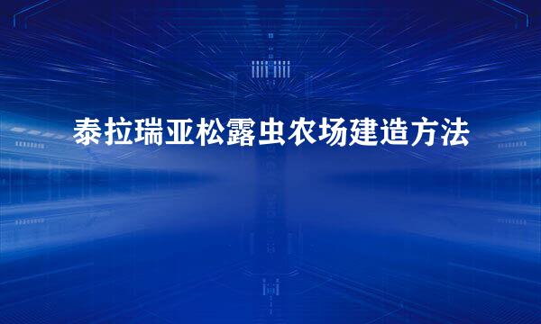 泰拉瑞亚松露虫农场建造方法