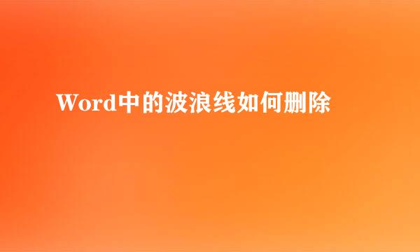 Word中的波浪线如何删除
