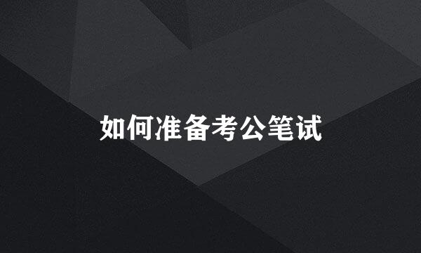 如何准备考公笔试