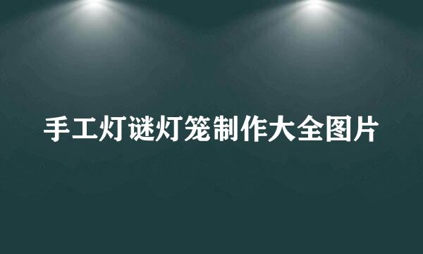 手工灯谜灯笼制作大全图片