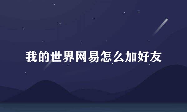 我的世界网易怎么加好友