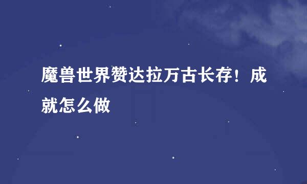 魔兽世界赞达拉万古长存！成就怎么做