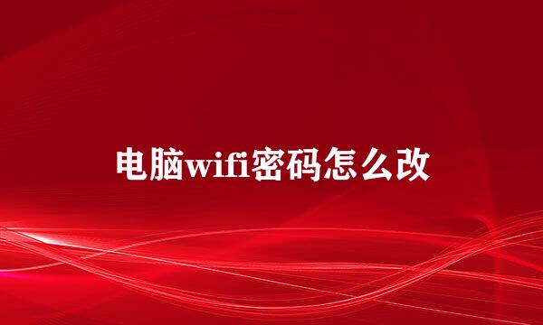电脑wifi密码怎么改