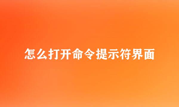 怎么打开命令提示符界面