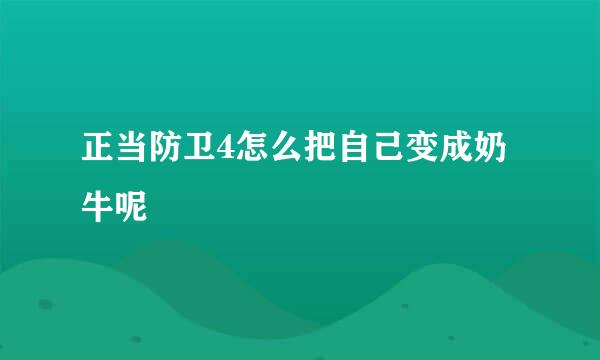 正当防卫4怎么把自己变成奶牛呢