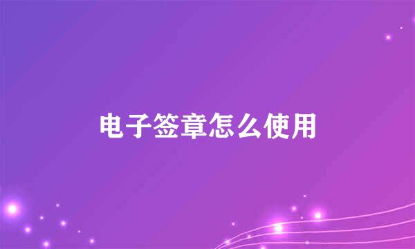 电子签章怎么使用