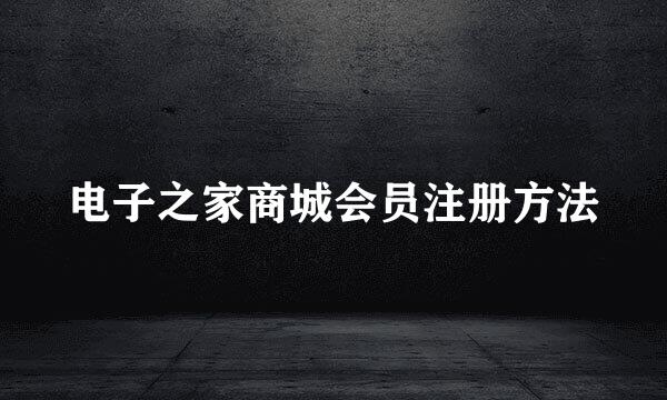 电子之家商城会员注册方法