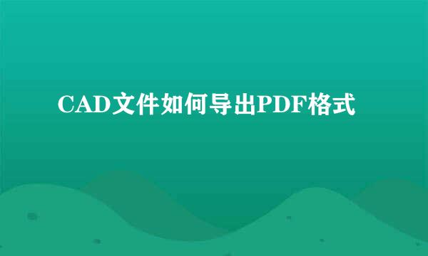 CAD文件如何导出PDF格式