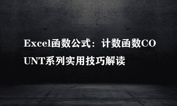 Excel函数公式：计数函数COUNT系列实用技巧解读