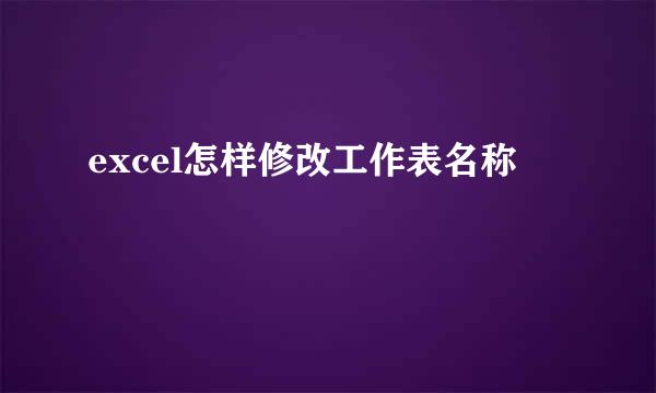 excel怎样修改工作表名称
