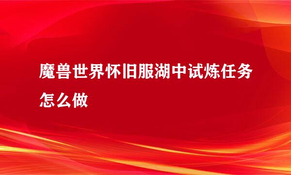 魔兽世界怀旧服湖中试炼任务怎么做