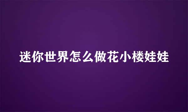 迷你世界怎么做花小楼娃娃