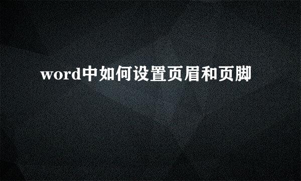 word中如何设置页眉和页脚