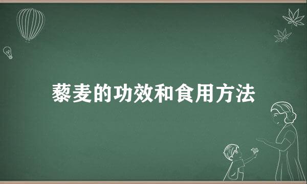 藜麦的功效和食用方法