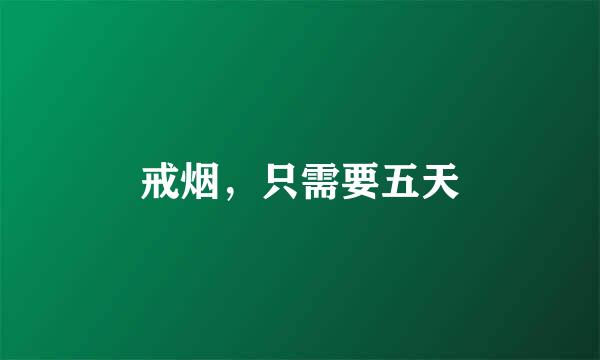 戒烟，只需要五天